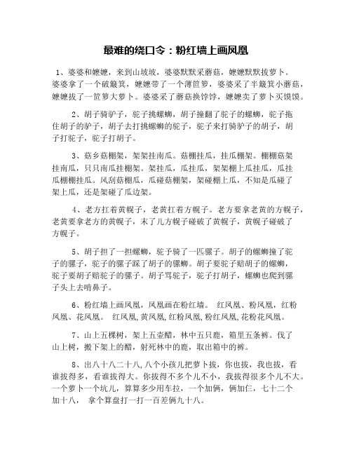 最难的绕口令:粉红墙上画凤凰 1,婆婆和嬷嬷,来到山坡坡,婆婆默默采